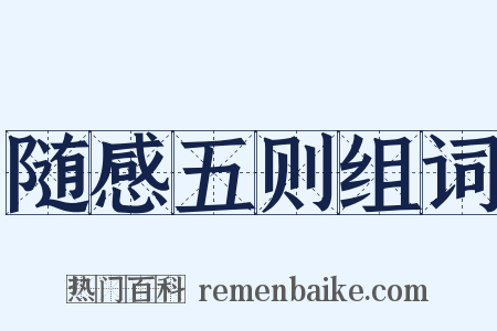 随感五则组词是什么意思的图片